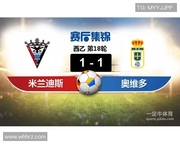 奥维多与米兰迪斯激战正酣谁能在这场较量中笑到最后