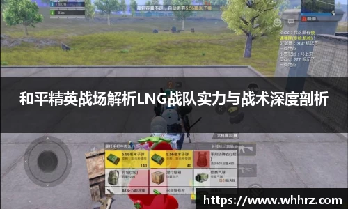 和平精英战场解析LNG战队实力与战术深度剖析