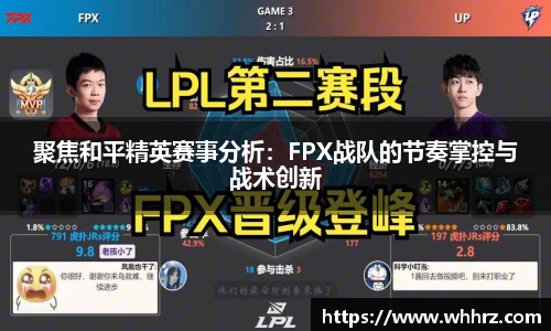 聚焦和平精英赛事分析：FPX战队的节奏掌控与战术创新