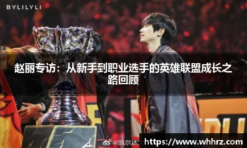 赵丽专访：从新手到职业选手的英雄联盟成长之路回顾