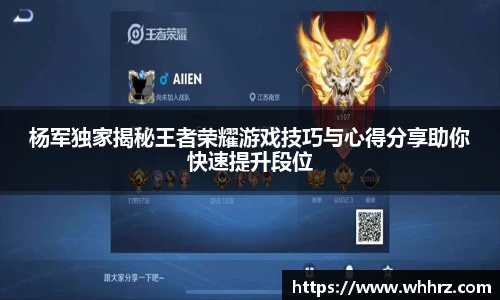 杨军独家揭秘王者荣耀游戏技巧与心得分享助你快速提升段位
