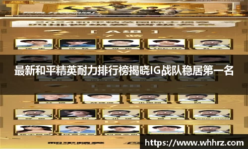 最新和平精英耐力排行榜揭晓IG战队稳居第一名