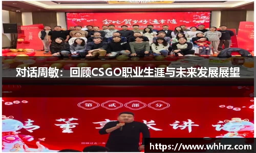 对话周敏：回顾CSGO职业生涯与未来发展展望