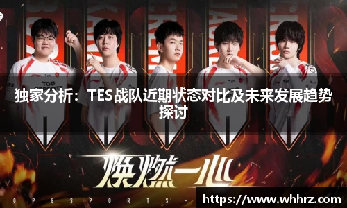 独家分析：TES战队近期状态对比及未来发展趋势探讨