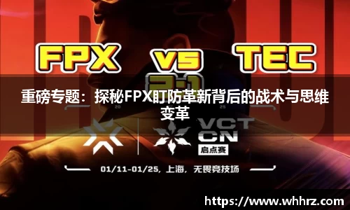 重磅专题：探秘FPX盯防革新背后的战术与思维变革