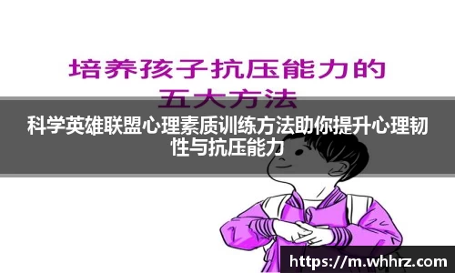 科学英雄联盟心理素质训练方法助你提升心理韧性与抗压能力