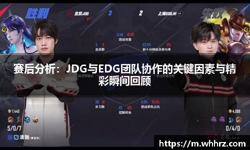 赛后分析：JDG与EDG团队协作的关键因素与精彩瞬间回顾