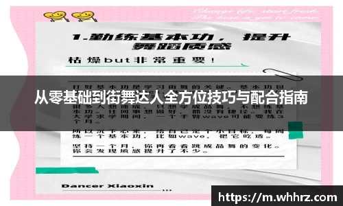 从零基础到街舞达人全方位技巧与配合指南