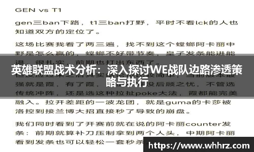 英雄联盟战术分析：深入探讨WE战队边路渗透策略与执行
