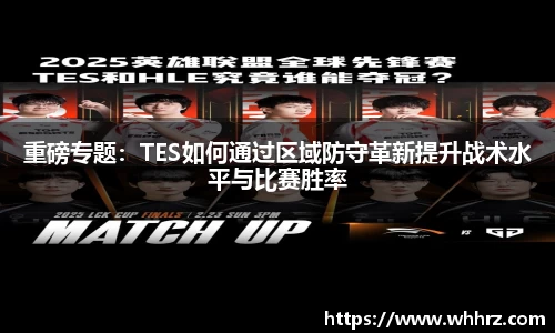 重磅专题：TES如何通过区域防守革新提升战术水平与比赛胜率