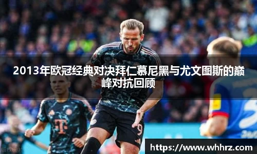 2013年欧冠经典对决拜仁慕尼黑与尤文图斯的巅峰对抗回顾