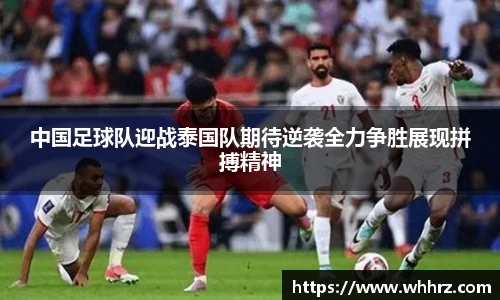 中国足球队迎战泰国队期待逆袭全力争胜展现拼搏精神
