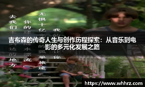 吉布森的传奇人生与创作历程探索：从音乐到电影的多元化发展之路