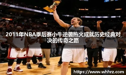 2011年NBA季后赛小牛逆袭热火成就历史经典对决的传奇之路