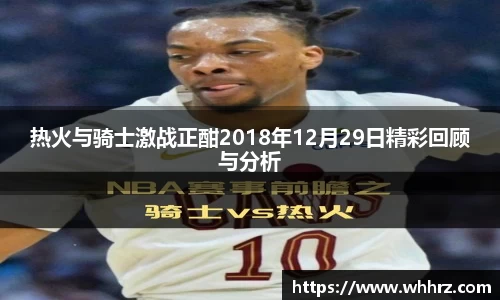 热火与骑士激战正酣2018年12月29日精彩回顾与分析
