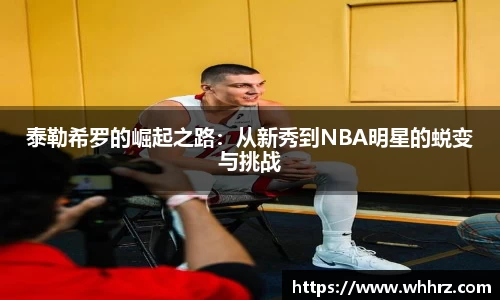 泰勒希罗的崛起之路：从新秀到NBA明星的蜕变与挑战