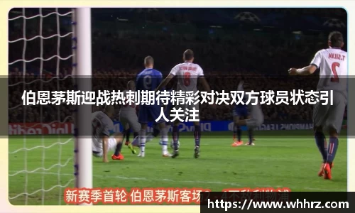 伯恩茅斯迎战热刺期待精彩对决双方球员状态引人关注