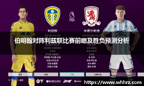 伯明翰对阵利兹联比赛前瞻及胜负预测分析