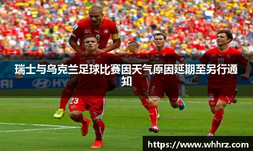 瑞士与乌克兰足球比赛因天气原因延期至另行通知