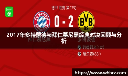 2017年多特蒙德与拜仁慕尼黑经典对决回顾与分析