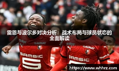 雷恩与波尔多对决分析：战术布局与球员状态的全面解读