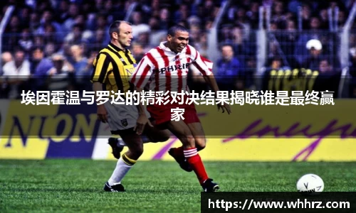 埃因霍温与罗达的精彩对决结果揭晓谁是最终赢家