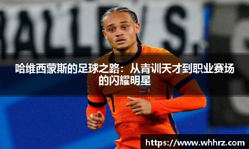 哈维西蒙斯的足球之路：从青训天才到职业赛场的闪耀明星