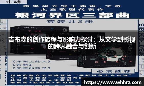 吉布森的创作旅程与影响力探讨：从文学到影视的跨界融合与创新