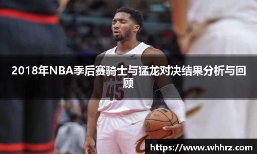 2018年NBA季后赛骑士与猛龙对决结果分析与回顾