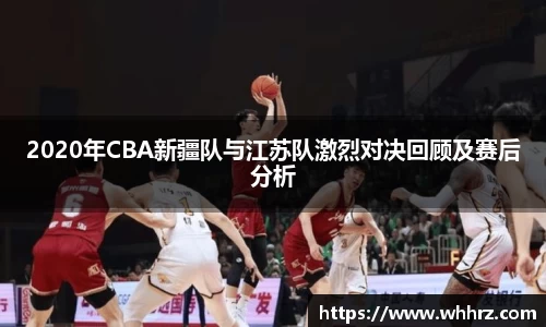 2020年CBA新疆队与江苏队激烈对决回顾及赛后分析