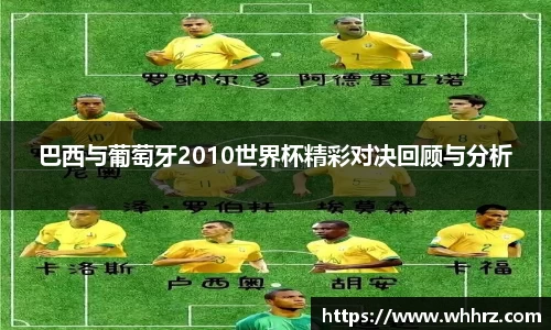 巴西与葡萄牙2010世界杯精彩对决回顾与分析