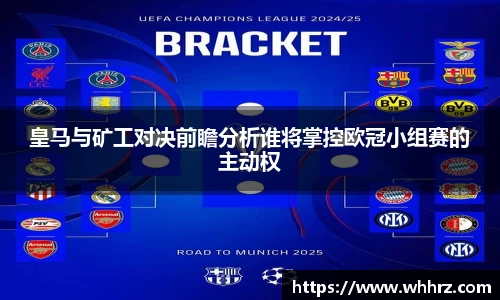 皇马与矿工对决前瞻分析谁将掌控欧冠小组赛的主动权