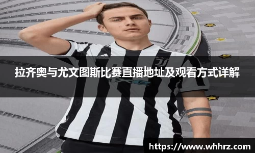 拉齐奥与尤文图斯比赛直播地址及观看方式详解