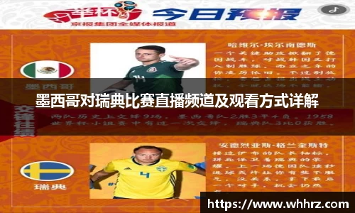 墨西哥对瑞典比赛直播频道及观看方式详解