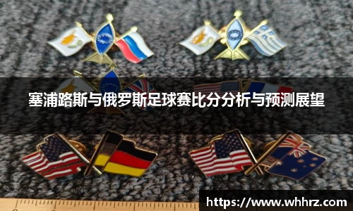 塞浦路斯与俄罗斯足球赛比分分析与预测展望