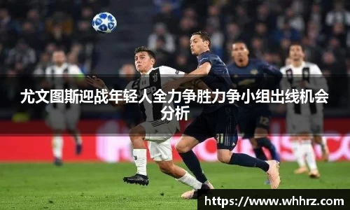 尤文图斯迎战年轻人全力争胜力争小组出线机会分析