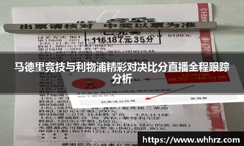 马德里竞技与利物浦精彩对决比分直播全程跟踪分析