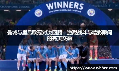 曼城与里昂欧冠对决回顾：激烈战斗与精彩瞬间的完美交融
