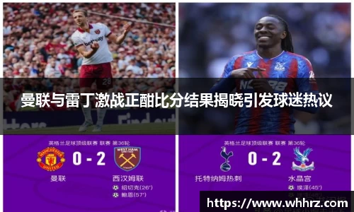 曼联与雷丁激战正酣比分结果揭晓引发球迷热议