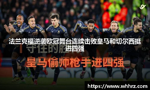 法兰克福逆袭欧冠舞台连续击败皇马和切尔西挺进四强