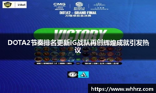 DOTA2节奏排名更新IG战队再创辉煌成就引发热议