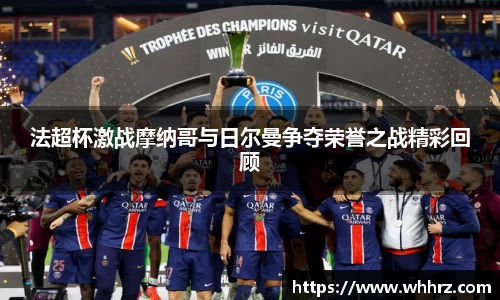 法超杯激战摩纳哥与日尔曼争夺荣誉之战精彩回顾