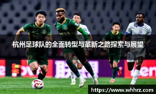 杭州足球队的全面转型与革新之路探索与展望