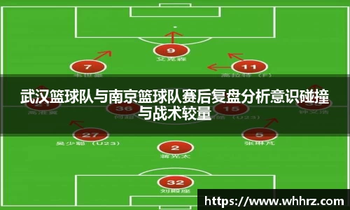 武汉篮球队与南京篮球队赛后复盘分析意识碰撞与战术较量