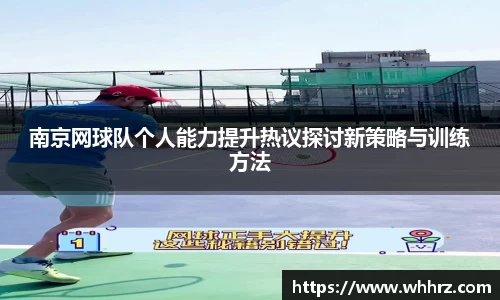 南京网球队个人能力提升热议探讨新策略与训练方法