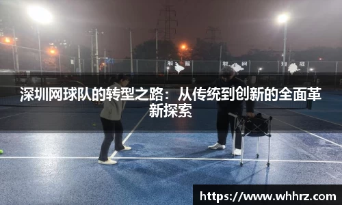 深圳网球队的转型之路：从传统到创新的全面革新探索