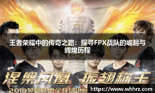 王者荣耀中的传奇之路：探寻FPX战队的崛起与辉煌历程
