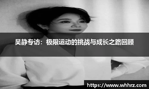 吴静专访：极限运动的挑战与成长之路回顾