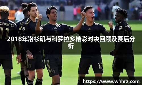 2018年洛杉矶与科罗拉多精彩对决回顾及赛后分析