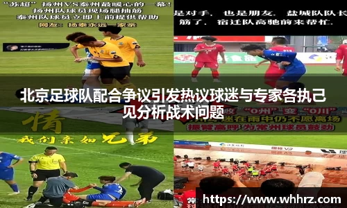 北京足球队配合争议引发热议球迷与专家各执己见分析战术问题